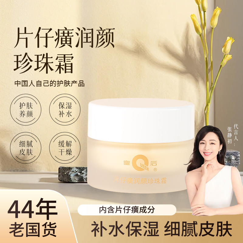 皇后牌片仔癀润颜珍珠霜秋冬季补水保湿滋润面霜