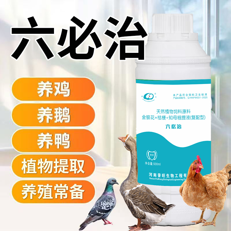 【六必治】鸡鸭鹅通用
