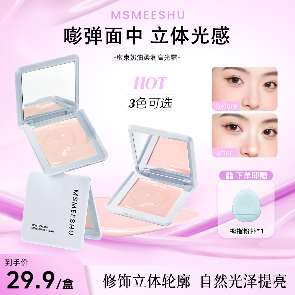 【赠粉扑】蜜束奶油柔润高光霜自然提亮水光妆感细腻贴肤不易卡纹*S