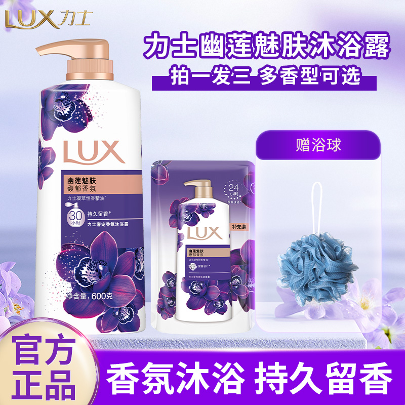 LUX/力士家用沐浴露洗澡沐浴乳液持久留香清洁保湿幽莲香氛大容量