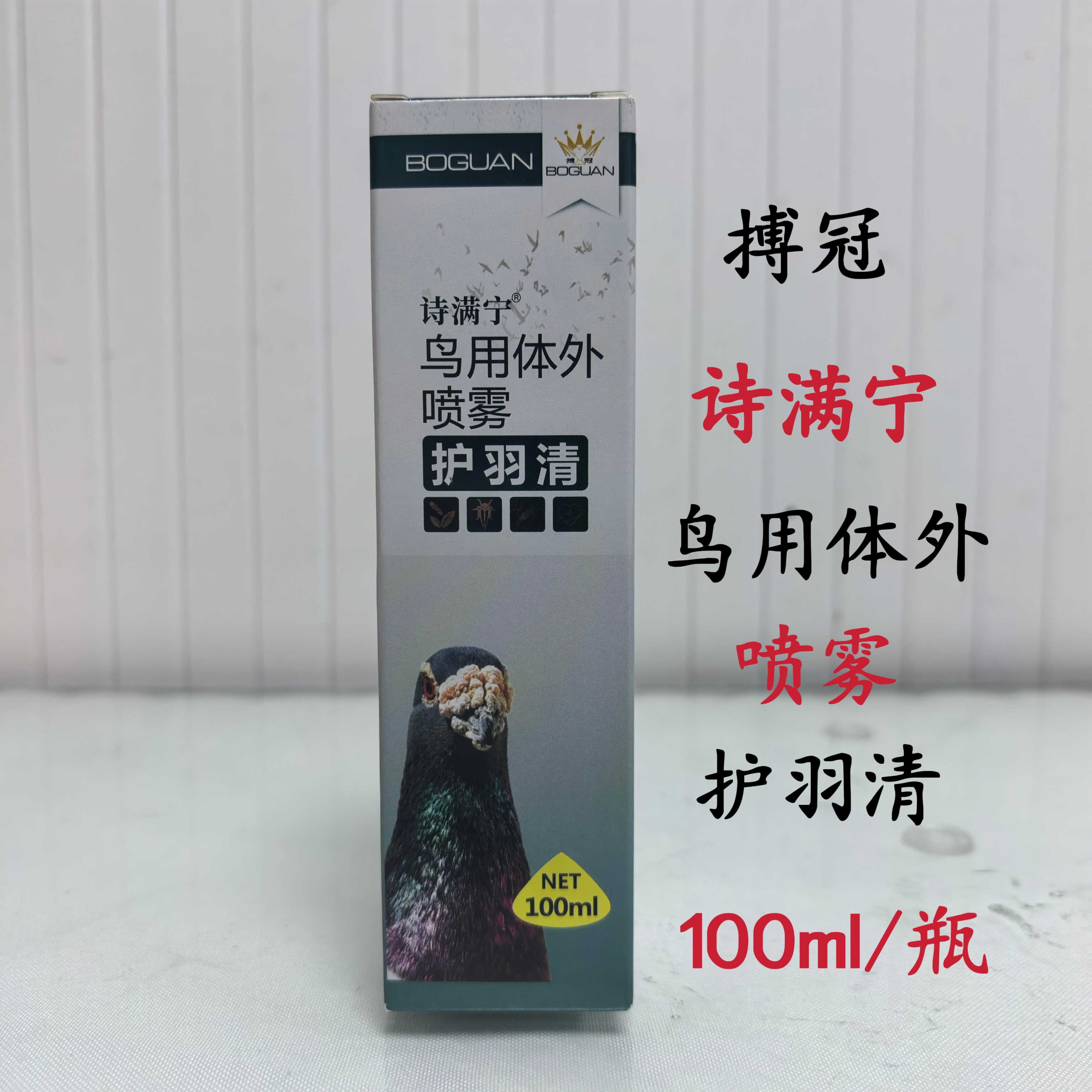 搏冠护羽清100mI/瓶赛鸽诗满宁鹦鹉小鸟等健羽护羽体外喷雾剂用品
