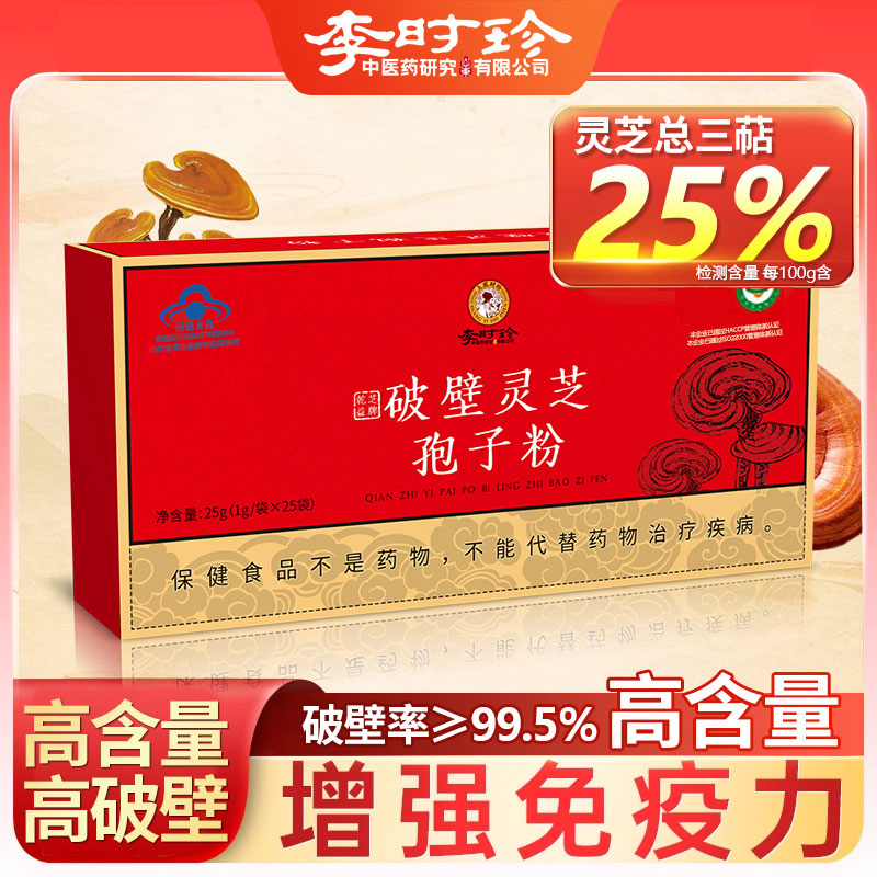【李时珍】有机破壁灵芝孢子粉正品增强免疫力25g/*3+6盒装A