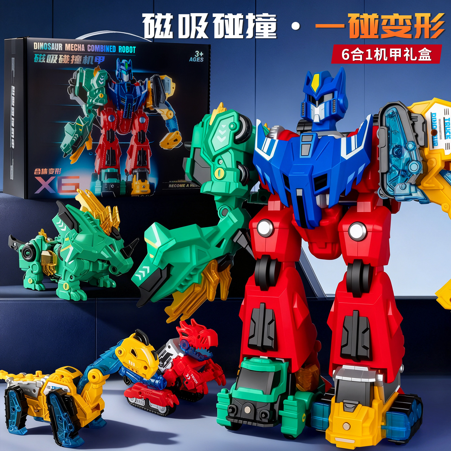 2025男孩生日礼物6合1机礼盒恐龙工程车磁吸变形合机器人玩具儿童