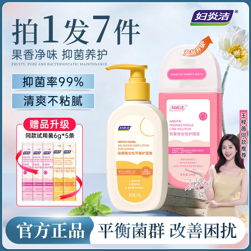 妇炎洁金缕梅熊果苷女性私处洗液温和抑菌清洁去味舒缓私密护理液