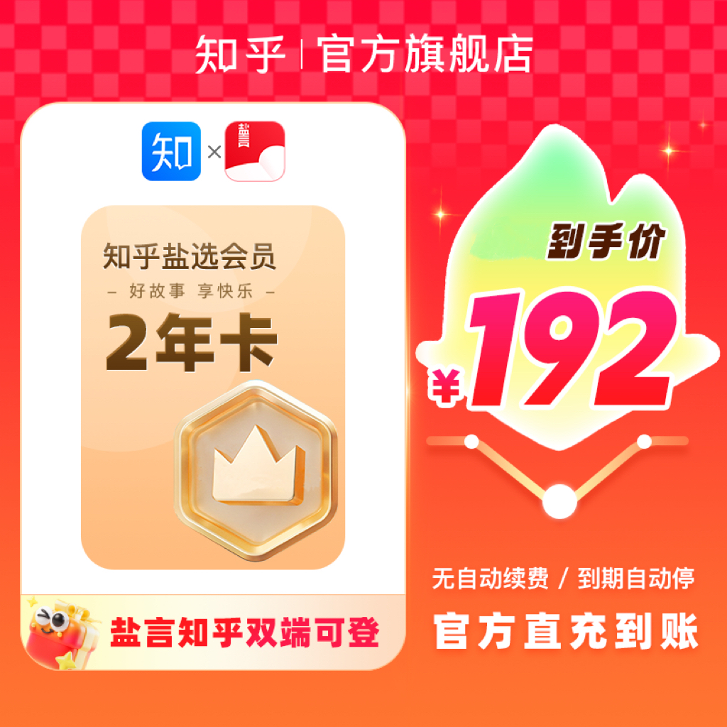 【直播特惠】知乎盐选会员2年卡730天小说会员填手机号直充秒到账