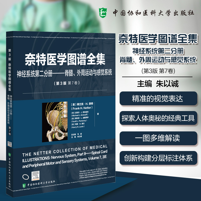 奈特医学图谱（第 3 版）神经系统第二分册脊髓、外周运动与感觉系统