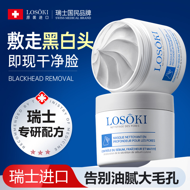 Losoki瑞士进口清洁泥膜祛痘去黑头粉刺收缩毛孔淡化痘印涂抹面膜