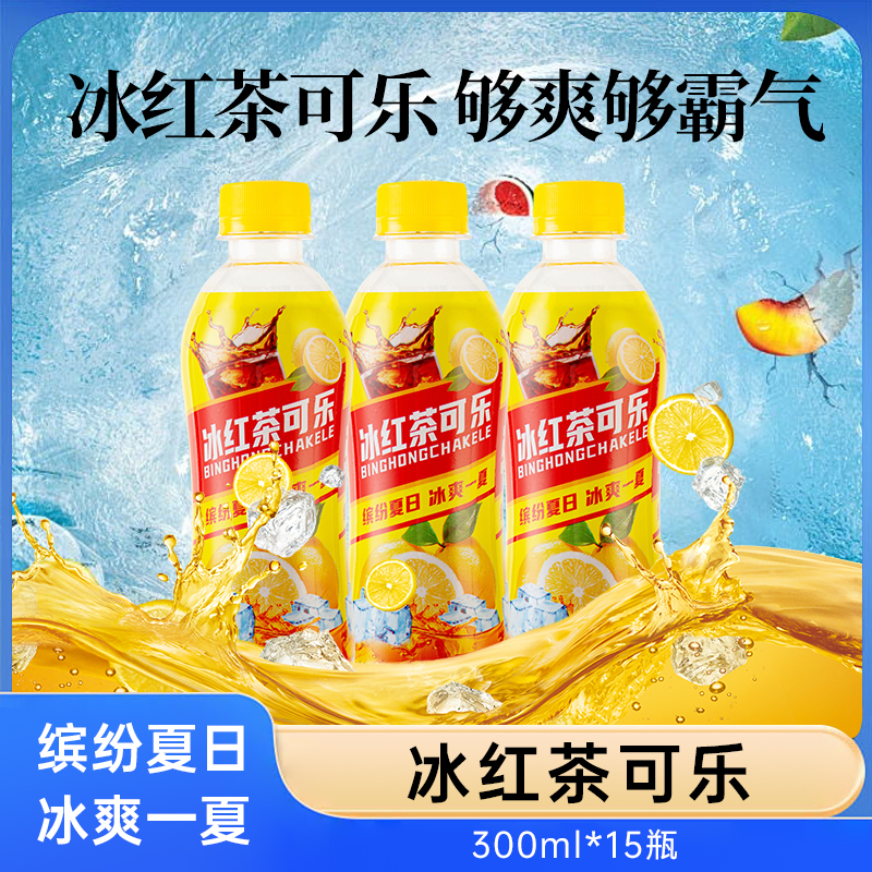 可乐冰红茶可乐300ml*15瓶夏季解暑解腻碳酸气泡饮料
