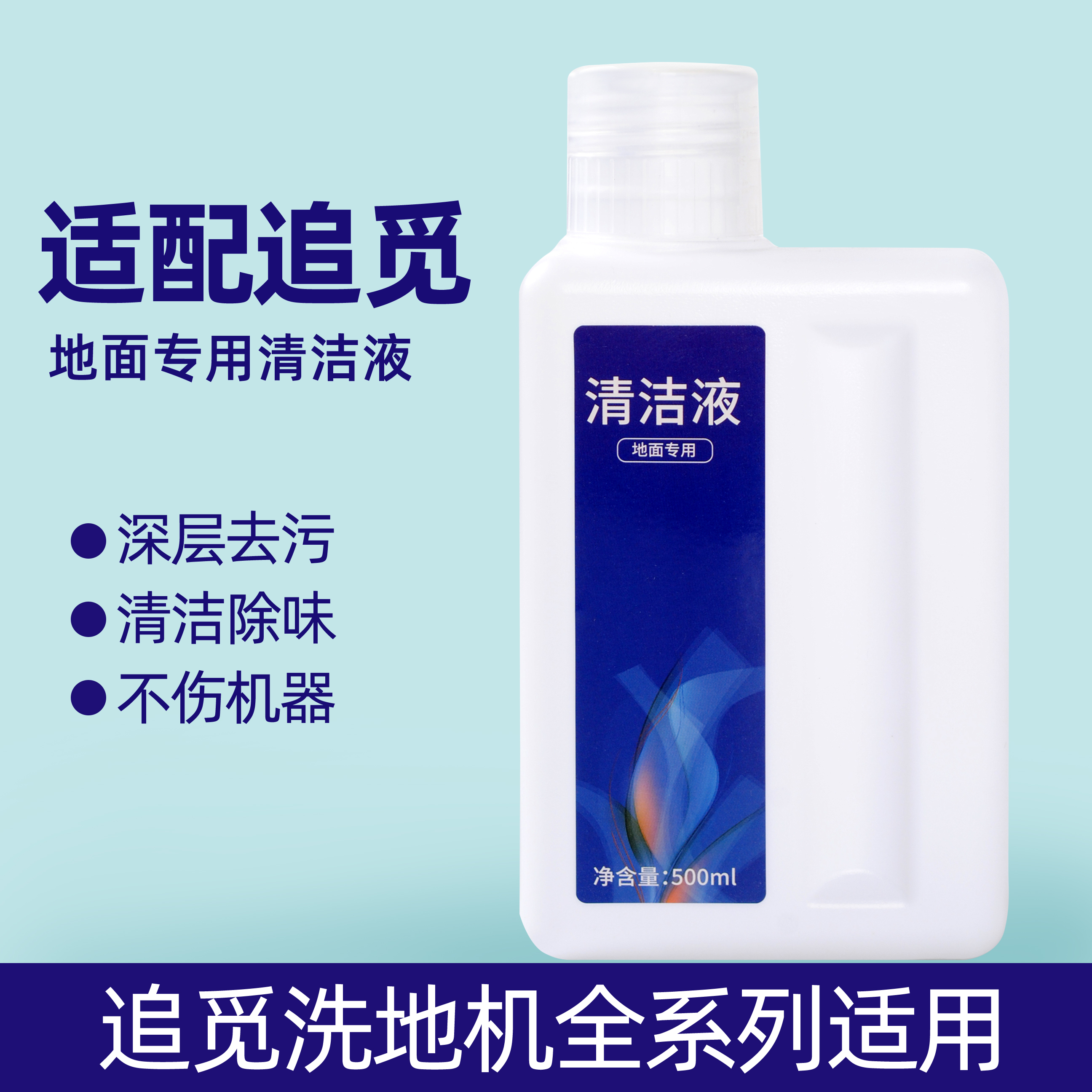 适配追觅洗地机补充清洁液洗地机专用地板清洗剂扫地机器人液