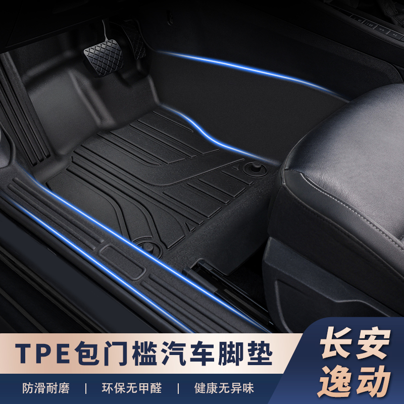 适用于【长安车系-包门槛】全包围TPE汽车脚垫环保包门槛原车升级01
