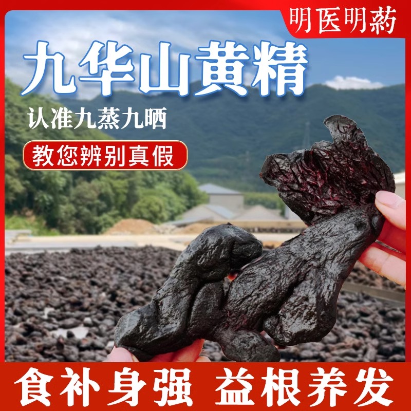 8年以上黄精正品中药材九蒸九晒即食零食茶真空装熟九制九华山