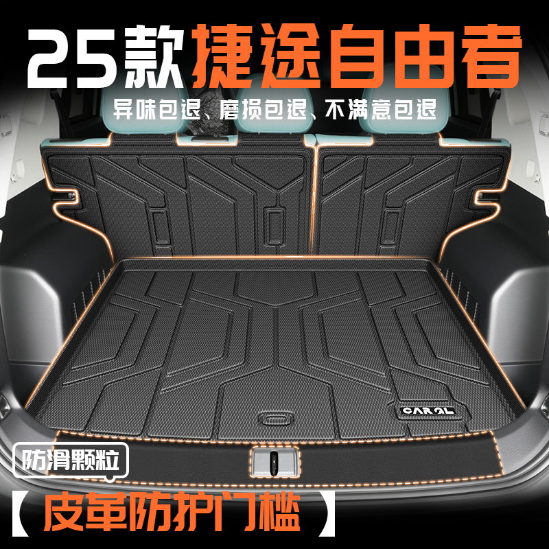 25款捷途自由者专用后备箱垫TPE尾箱垫子汽车用品改装配件2025新