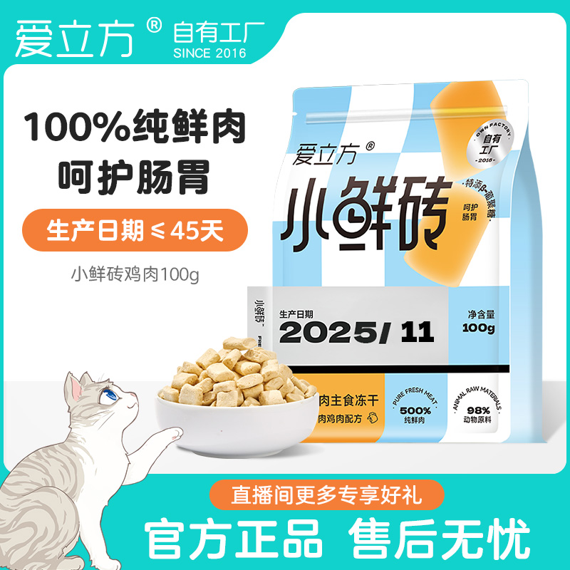 爱立方【小鲜砖囤货装】鲜肉主食冻干猫粮生骨肉鸡肉配方新鲜zb