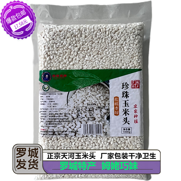 罗城特产正宗天河玉米头姆姥巧妹品牌正品包邮