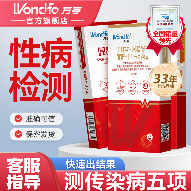 万孚艾滋梅毒自测试纸性病传染病检测试剂盒hiv自测试纸万孚试纸性病传染病HIV自测试剂盒男女家用恋爱自查官方正品