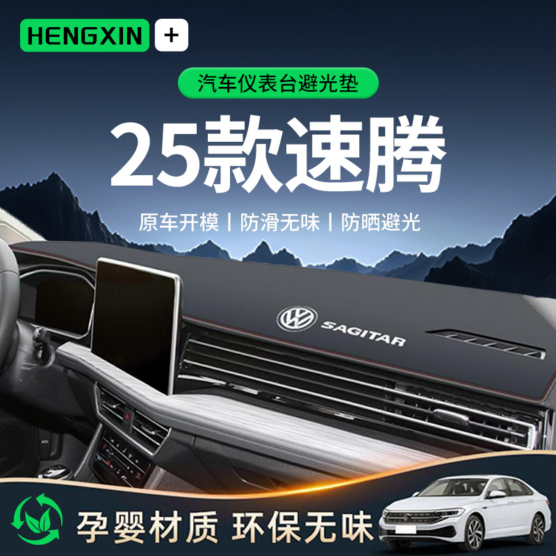 恒心25款大众速腾避光垫仪表中控台防晒汽车车内装饰配件改装专区