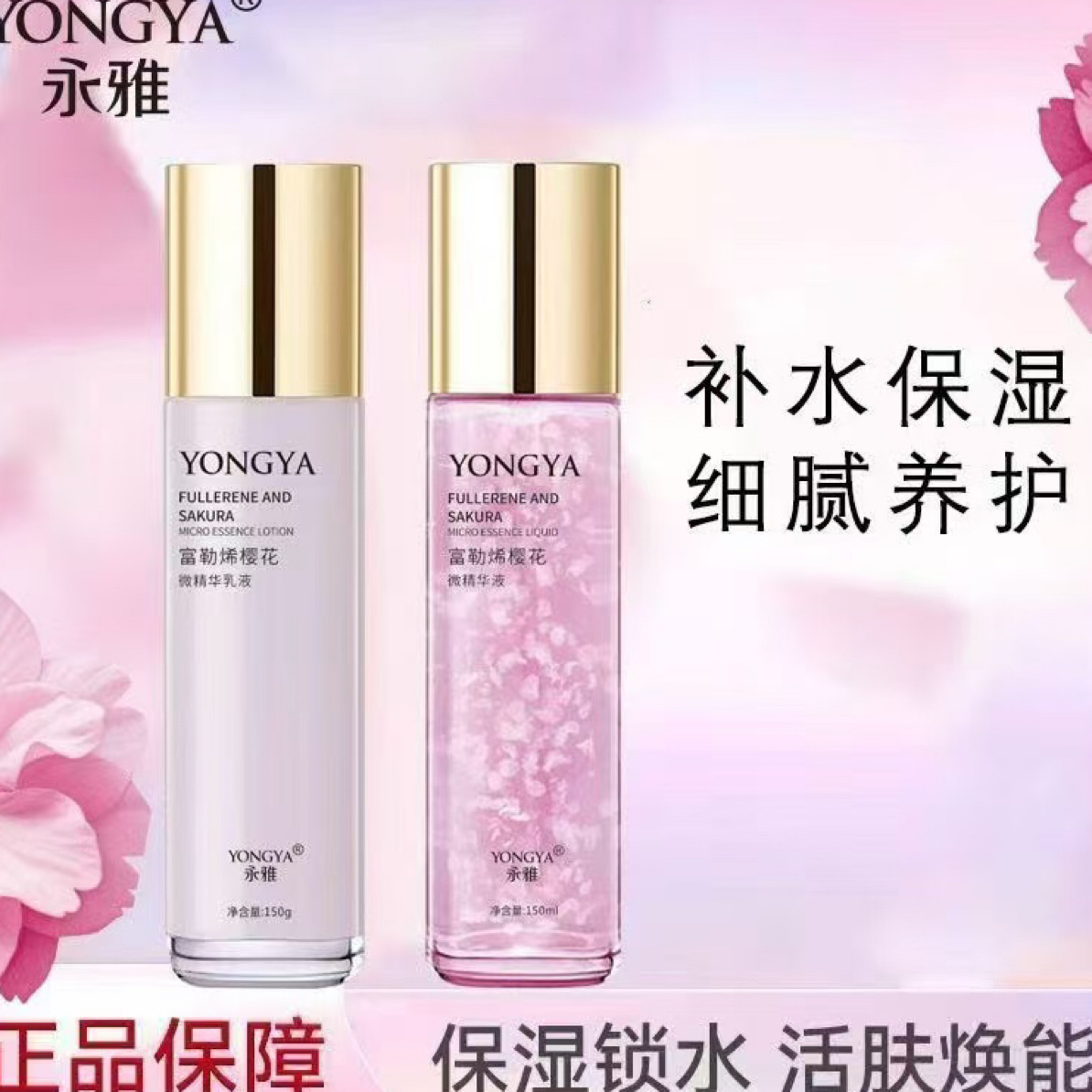 永雅富勒烯樱花水乳精华天然鲜花水乳套装保湿原生液两件套