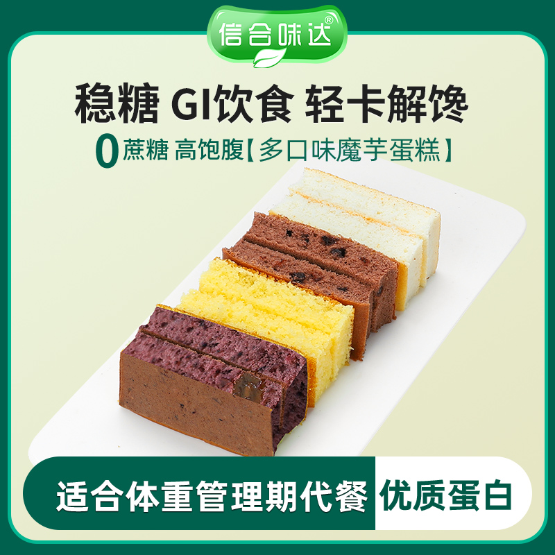 【信合味达】魔芋蛋糕饱腹轻食代餐美味办公松软香品质好吃糕点