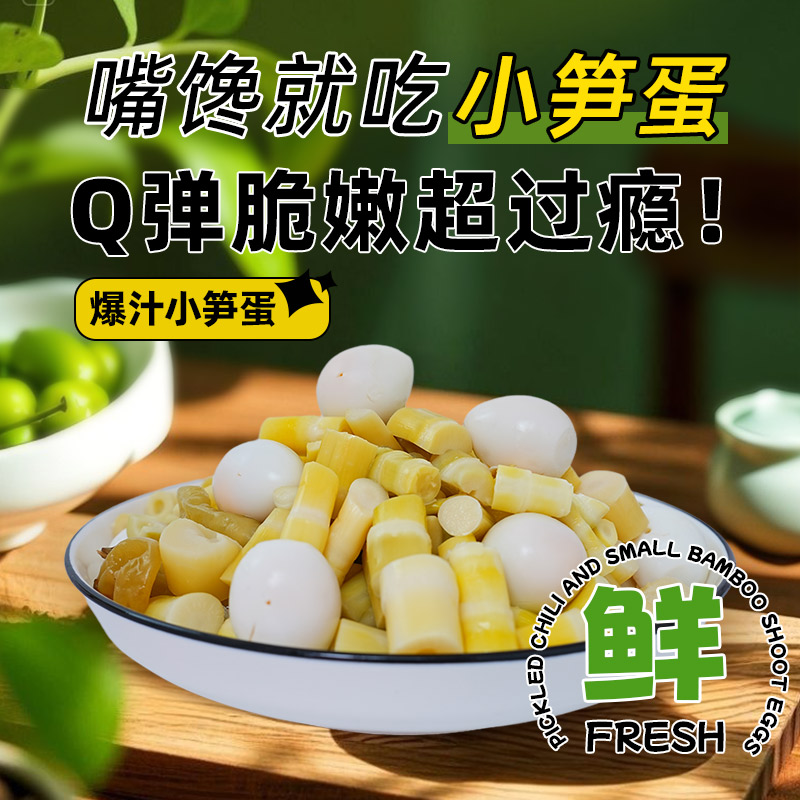小笋蛋  泡椒笋子鹌鹑蛋微辣休闲零食解馋小包装开袋即食网红零食