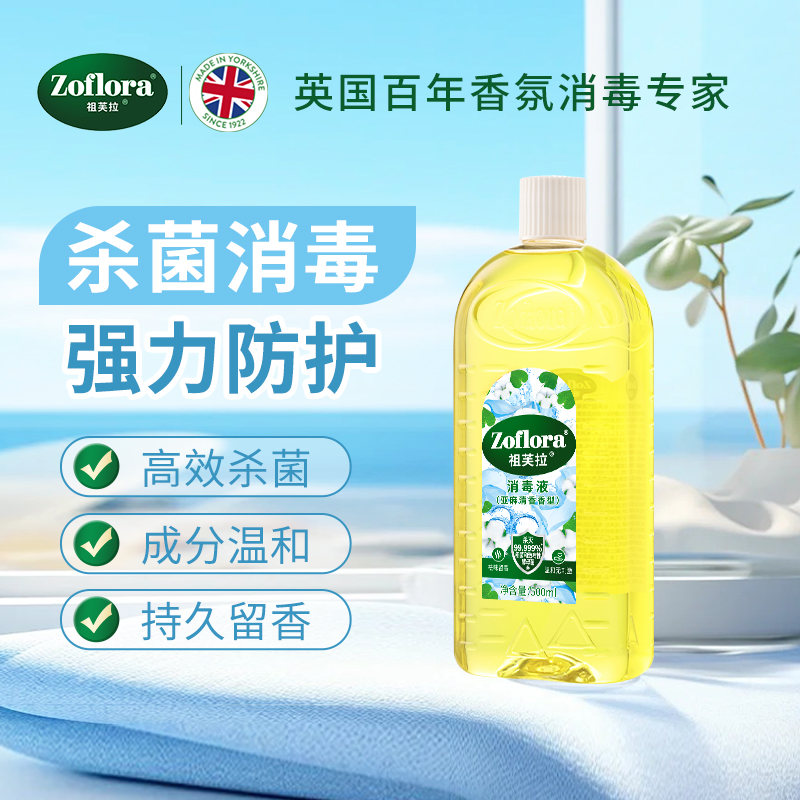 Zoflora祖芙拉香氛消毒液母婴温和杀菌祛味留香大瓶500ml【多香】