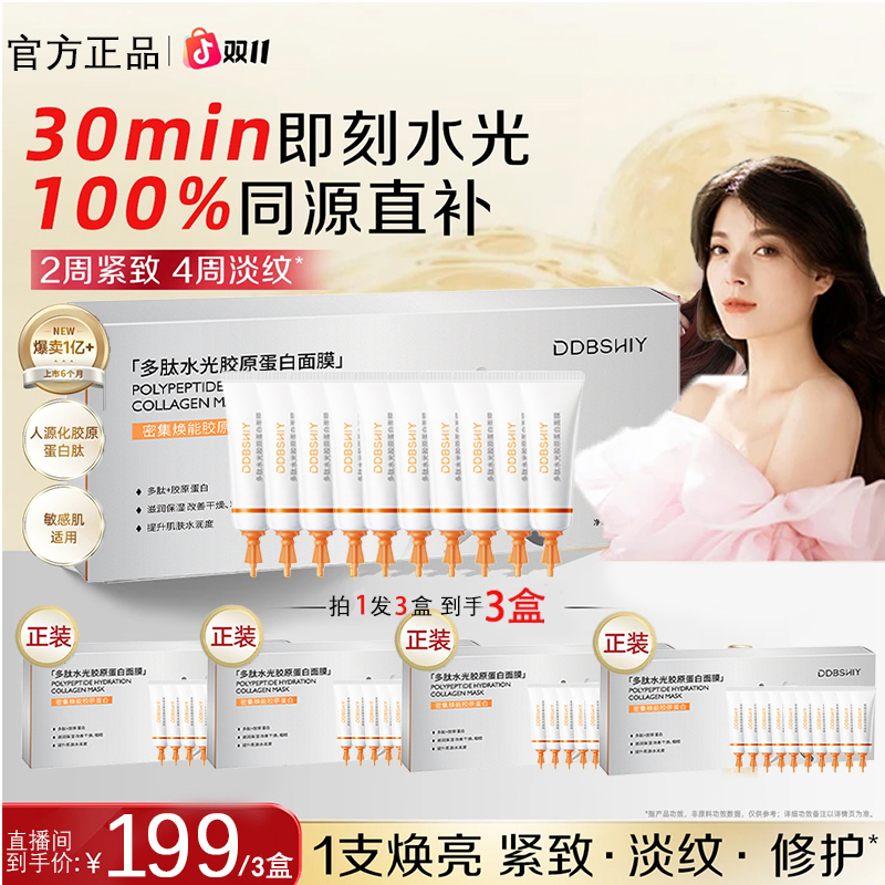 【到手30支】百雀胶原水光面膜淡纹紧致祛黄涂抹面膜熬夜必备补水