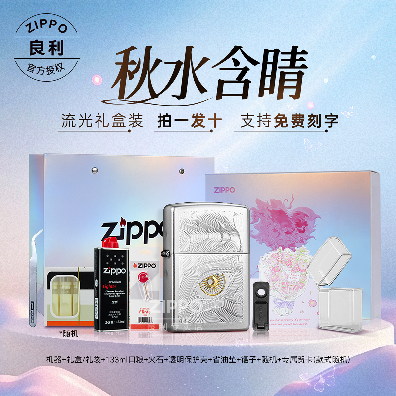 ZIPPO/之宝秋水含睛官方旗舰防风打火机高颜值男生礼物网红TCX1H1