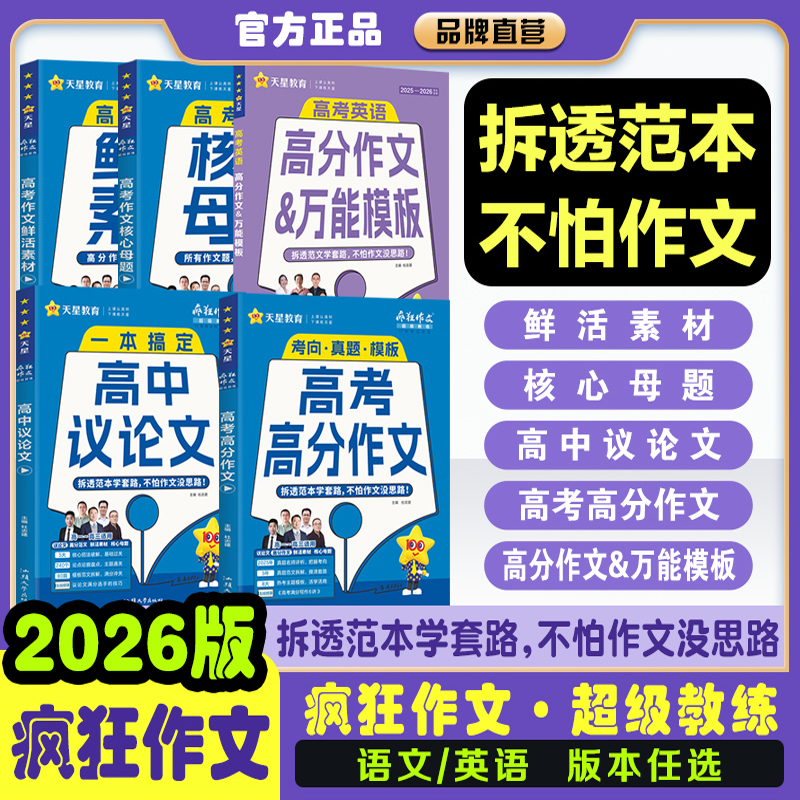 天星疯狂作文高考作文素材精选热点鲜活素材高中写作模板范文