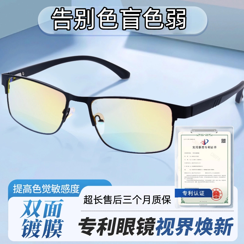 【2025新款】红绿高清色盲色弱矫正眼镜 双面镀膜看图辩色户外通用
