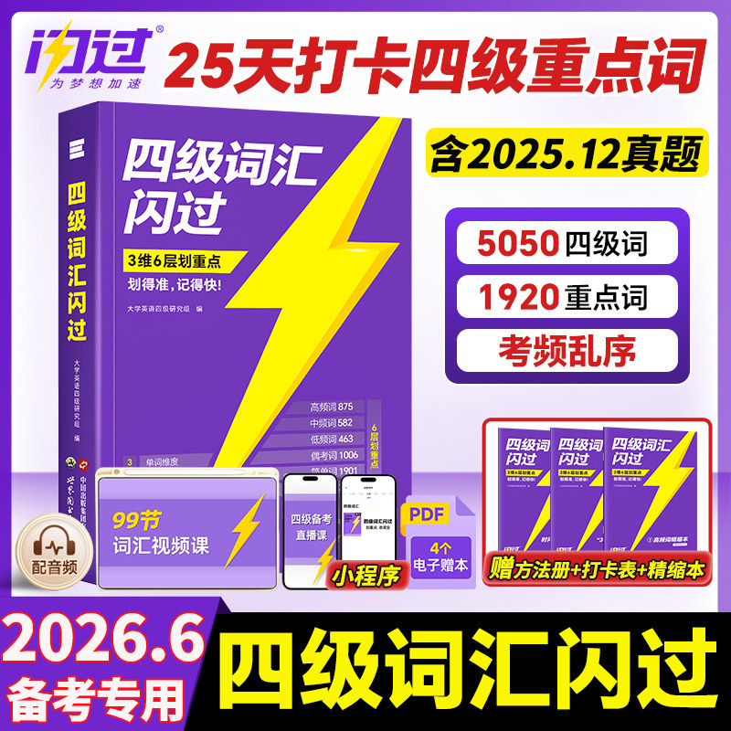 2026年6月】巨微四级英语词汇闪过大学英语四级词汇书CET4真题模拟
