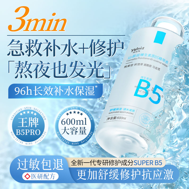 【B5精华】爽肤水保湿补水控油平闭口粉刺舒缓收缩毛孔祛黄提亮湿敷