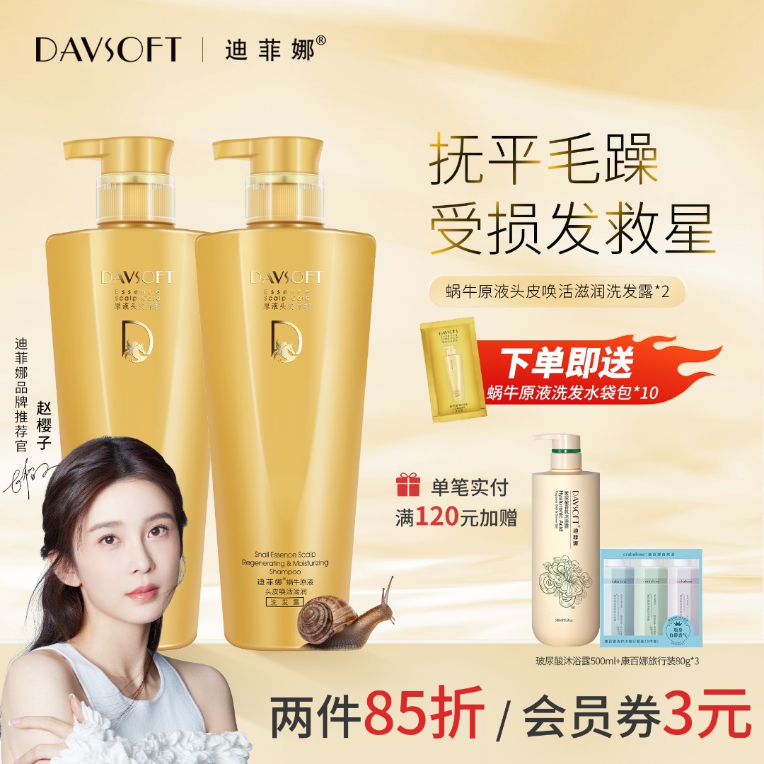 迪菲娜【柔顺去屑】蜗牛原液洗发露洁净抚平毛躁双旦送礼洗护洗发水