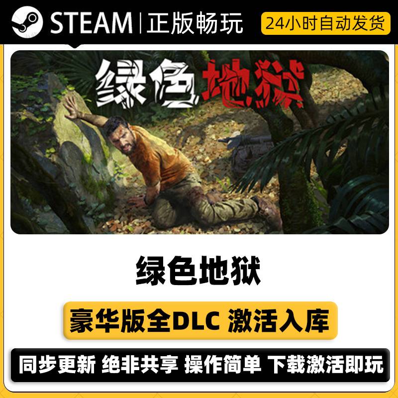 绿色地狱  Steam正版激活码入库CDKEY 豪华版全DLC激活电脑pc