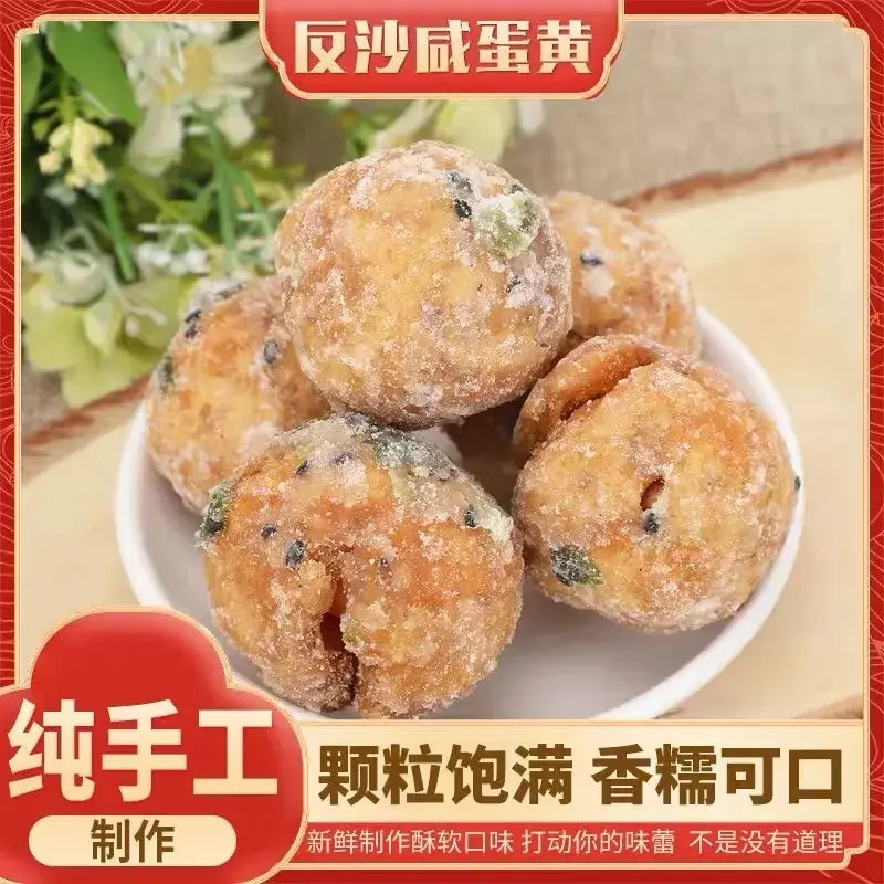 反沙咸蛋黄 健康美味传统特产小吃新鲜现做美食甄选品质Jr