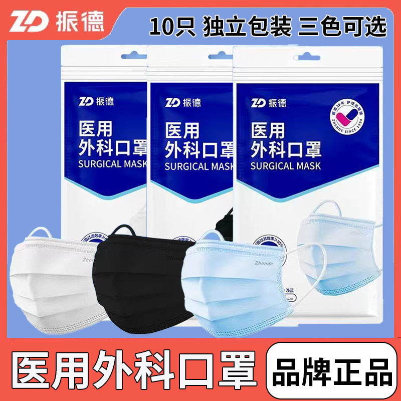 ZD/振德医用外科口罩灭菌型独立包装50只装蓝色白色黑色医用口罩