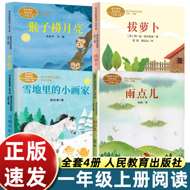 一年级上册阅读课外书非必读猴子捞月拔萝卜故事书人民教育出版社