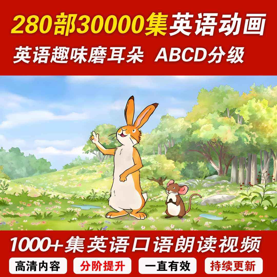 【280部30000+集】ABCD分阶英语动画+口语跟读视频磨耳朵即拍即看