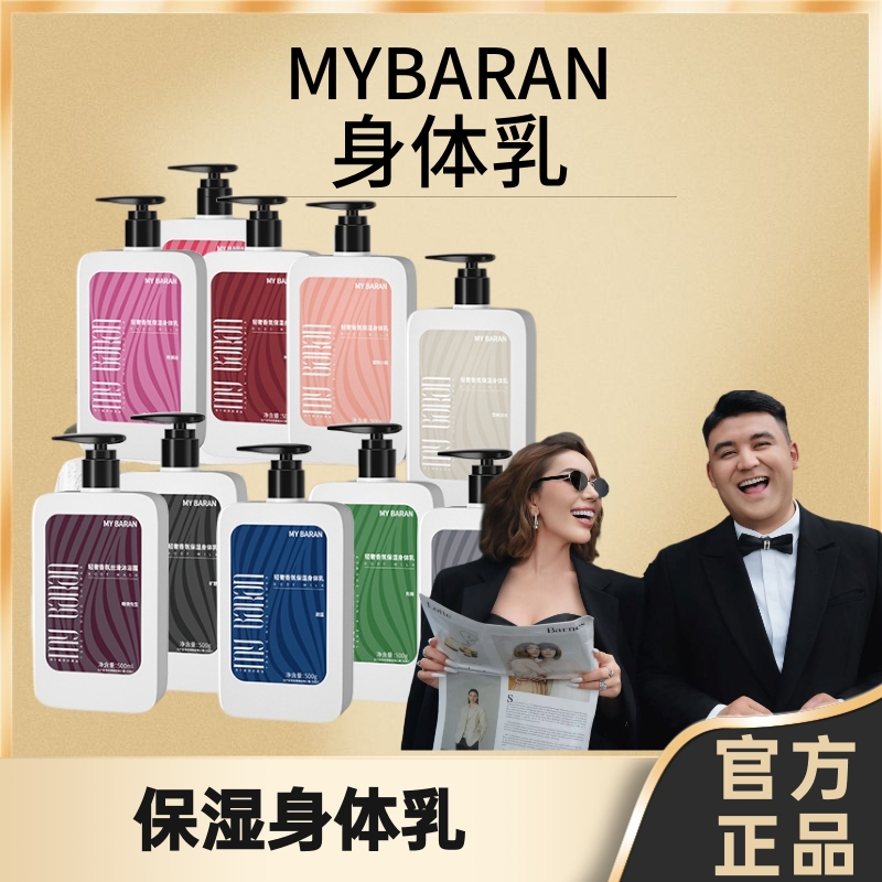 MY BARAN轻奢香氛保湿身体乳【拆封不退不换】