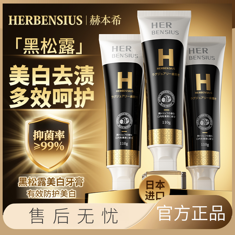 日本进口赫本希黑松露牙膏美白去黄去渍清新口气不含氟牙膏SC
