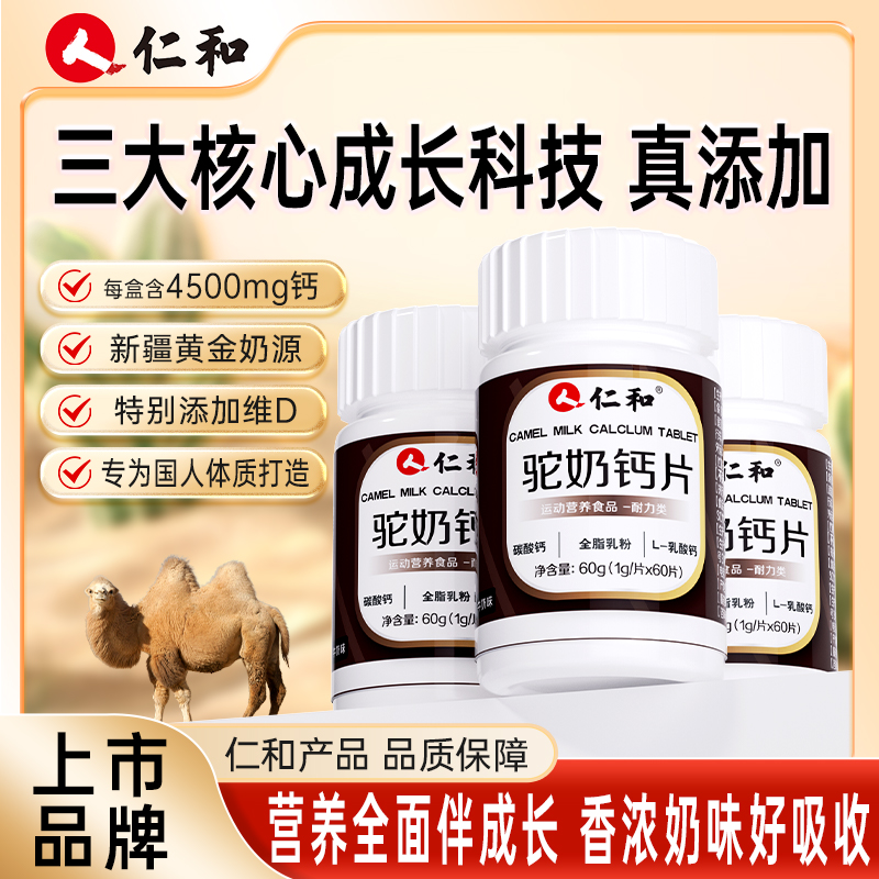 仁和营养浓郁驼奶钙片儿童青少年成人吃钙易吸收1g*60片宠粉