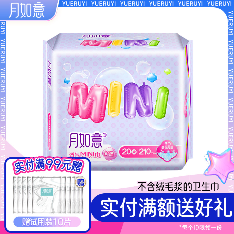 yue RU yi/月如意负离子棉柔日用卫生巾迷你大护垫亲肤透气姨妈巾