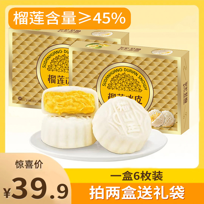 【拍两盒送礼袋】猫山王榴莲冰皮月饼下午茶爆浆流心糕点中秋礼盒