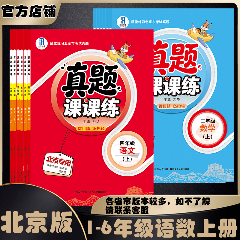 【真题课课练】北京小学1-6年级真题课课练语文数学上/下册任选