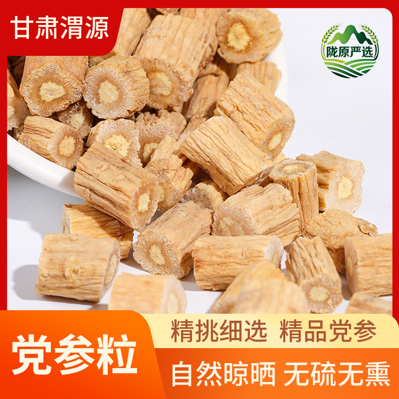 甘肃渭源党参正品包邮无硫精挑细选党参颗粒煲汤泡茶优选党参粒