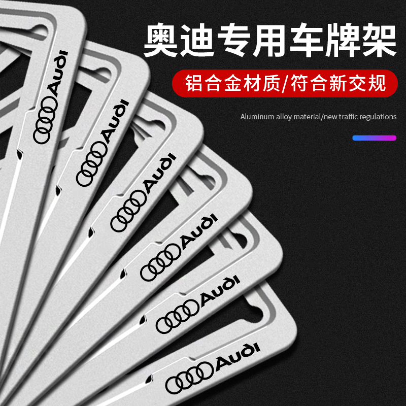 奥迪车牌边框架A6L/A4/A3/A5/A8/Q5/Q3/Q7汽车牌照框车牌架保护框