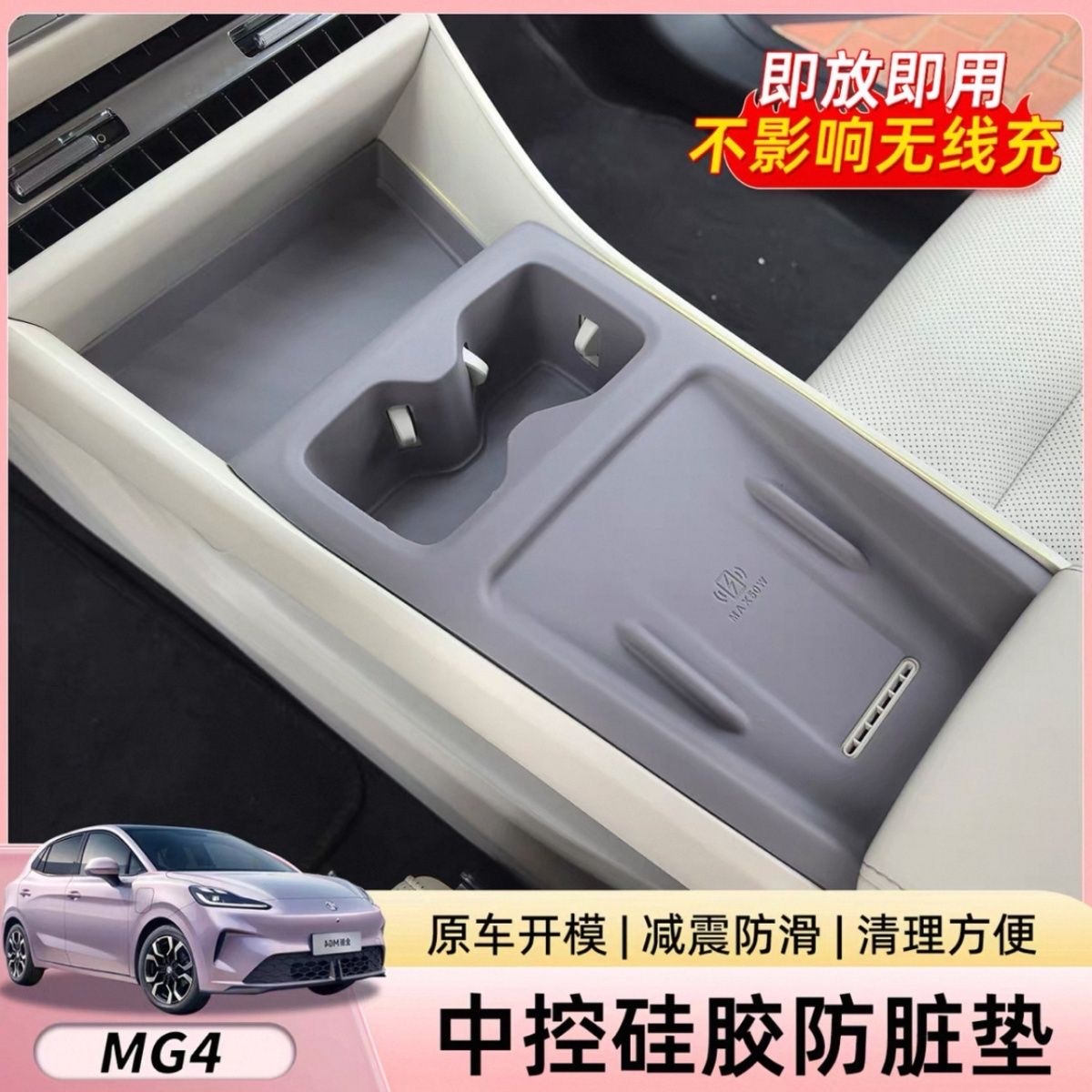 26款全新名爵MG4无线充电水杯垫硅胶垫保护垫内饰装饰改装一体垫