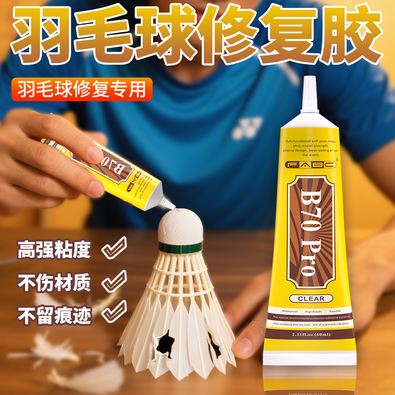 羽毛球修复胶水粘球头松动羽毛折断线圈松动固定透明无痕低气味