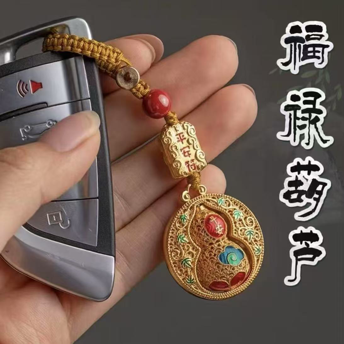 【先生推荐】蛇年新款创意金色平安葫芦钥匙扣挂件福禄挂饰驾车用品