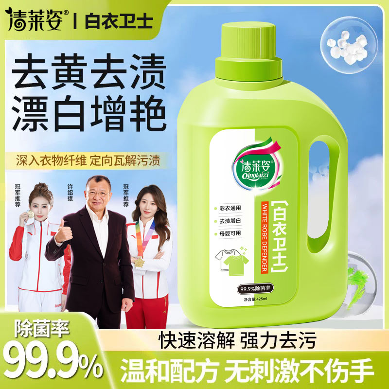 【99.9%除菌率】清莱姿白衣卫士去污渍漂白固色增艳洗衣液母婴适用