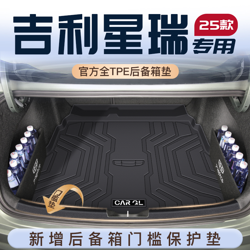 25款吉利星瑞专用后备箱垫汽车车内装饰用品大全TPE尾箱垫子2024