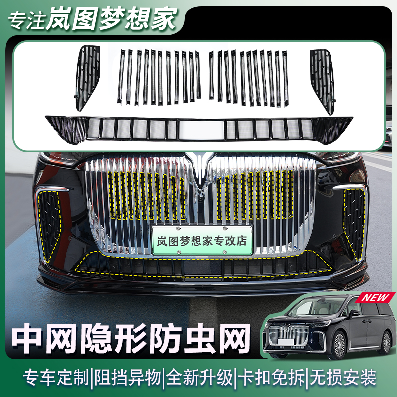 25款岚图梦想家防虫网改装前脸黑科技免拆防尘保护专用品汽车配件